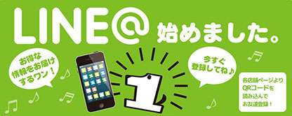 Line＠始めました。