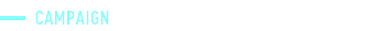 キャンペーン