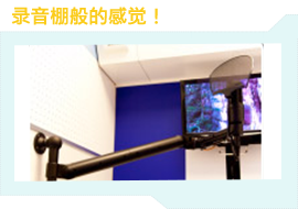 気分はレコーディング！