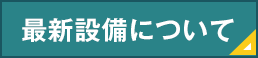 最新設備について