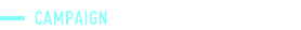 キャンペーン
