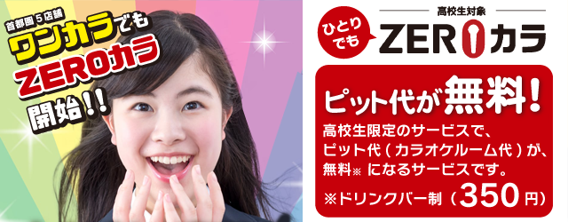 ワンカラフリータイム！