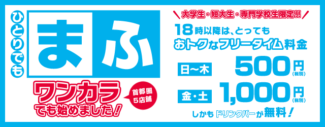 ワンカラフリータイム！