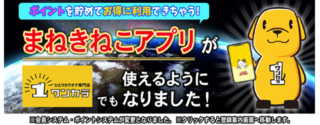 『まねきねこアプリ』使えます