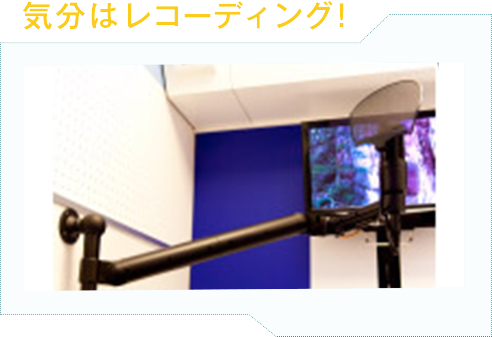 気分はレコーディング！