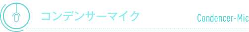 コンデンサーマイク