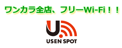 ワンカラ全店、フリーWi-Fi!!