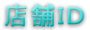 店舗ID