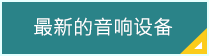 最新設備について