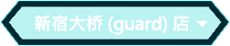 新宿大ガード店