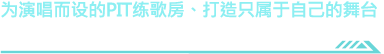 歌うためのPIT空間、自分だけのステージ
