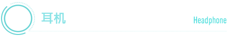 ヘッドホン