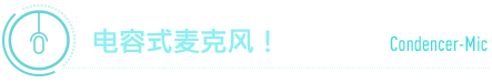 コンデンサーマイク