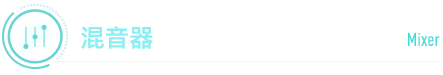 ミキサー