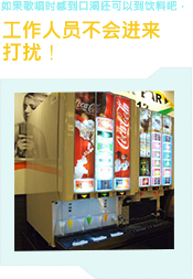 喉を潤すときはドリンクバーで スタッフが扉を開けることはありません!