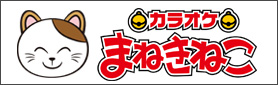 まねきねこ