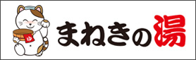 まねきの湯
