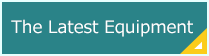 最新設備について