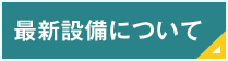 最新設備について