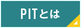 PITとは