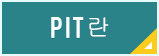 PITとは