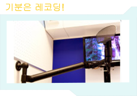 気分はレコーディング!