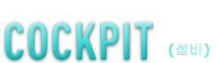 COCKPIT(設備)