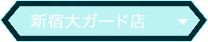 新宿大ガード店