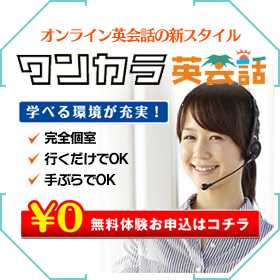 ワンカラ英会話
