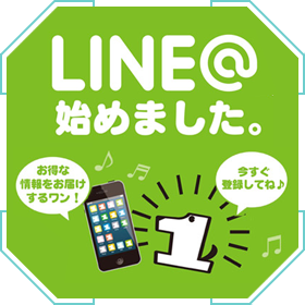 LINE＠お友だち募集中