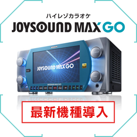 最新機種 JOYSOUND MAX'GO 導入!!