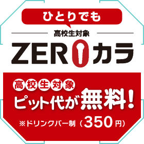 ZEROカラ