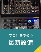 プロ仕様で歌う最新設備