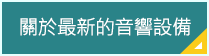 最新設備について