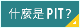 PITとは