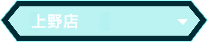 上野店