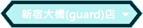 新宿大ガード店