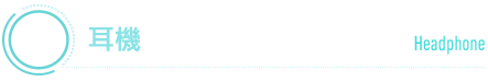 ヘッドホン