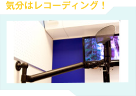 気分はレコーディング!