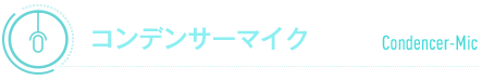 コンデンサーマイク