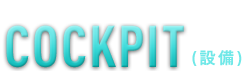 COCKPIT(設備)