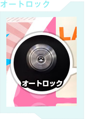 オートロック