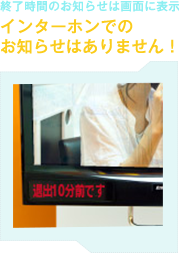 終了時間のお知らせは画面に表示 インターホンでのお知らせはありません!