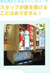 喉を潤すときはドリンクバーで スタッフが扉を開けることはありません!